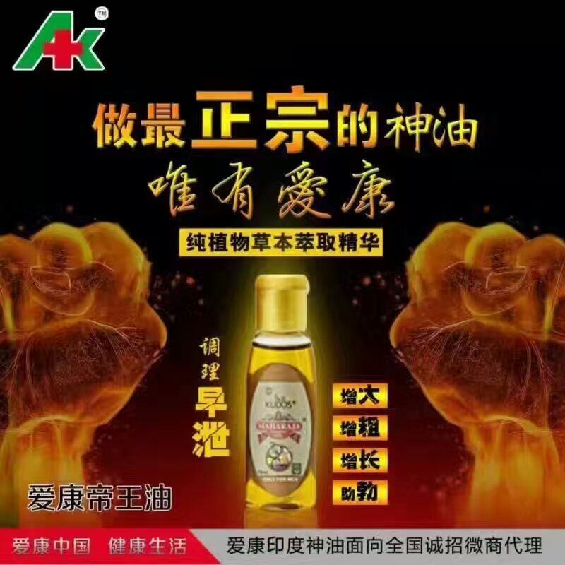 爱康帝王油是假的吗?为什么都没效果呢?(图2) 爱康帝王油是假的吗?为什么都没效果呢?(图2)